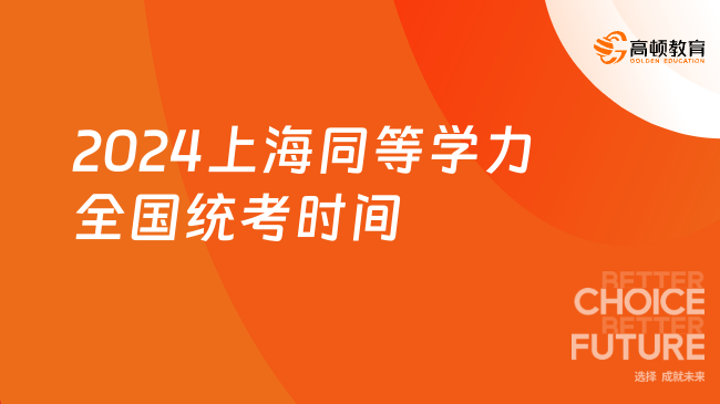 2024上海同等学力全国统考时间