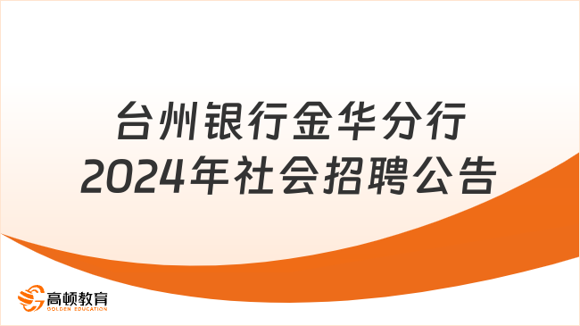 浙江商业银行招聘：台州银行金华分行2024年社会招聘公告
