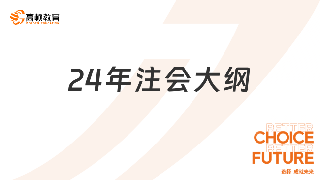 来真的！24年注会大纲公布，这变化...