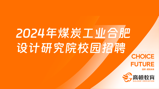 2024年煤炭工業(yè)合肥設計研究院校園招聘34人公告，3月9日報名截止！