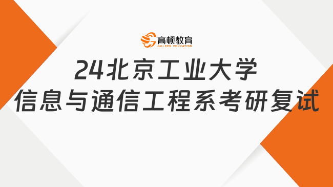 24北京工业大学信息与通信工程系考研复试