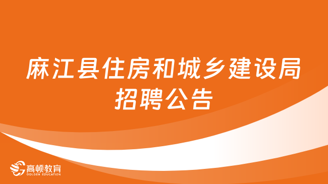 麻江縣住房和城鄉(xiāng)建設(shè)局2024年招聘城市管理協(xié)勤人員公告