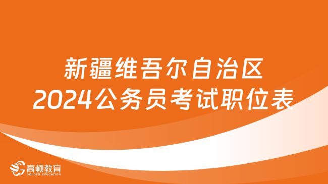 新疆維吾爾自治區(qū)2024公務(wù)員考試職位表