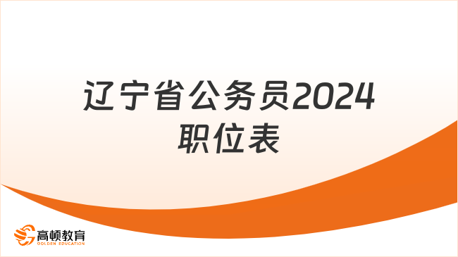 辽宁省公务员2024职位表