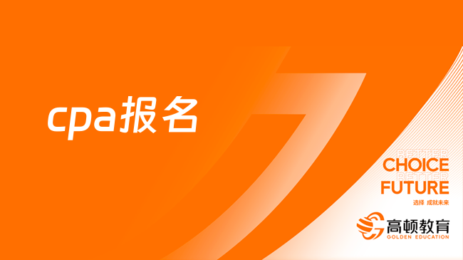 cpa報名時間2024年已定檔：4月8日早8:00至4月30日晚8:00