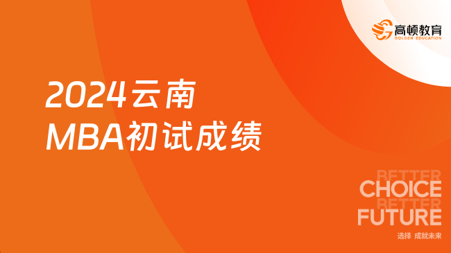 定了！2024云南MBA初试成绩公布时间：2月26日！