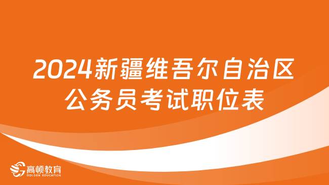 2024新疆維吾爾自治區(qū)公務(wù)員考試職位表