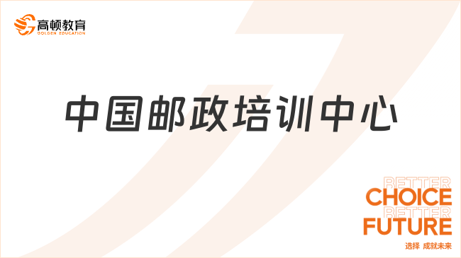 中國郵政培訓中心