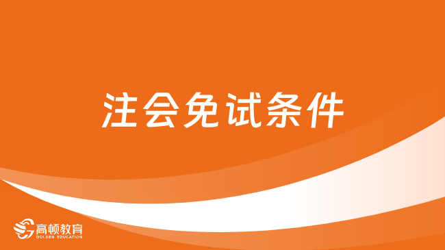 2024年注會免試條件是什么？幾號報名？