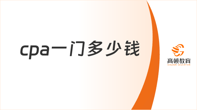 cpa一门多少钱？专业阶段50-100元/科，综合阶段100-200元/科