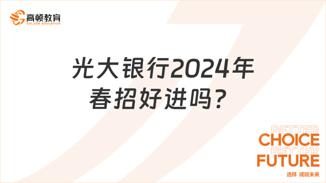 光大銀行好進嗎？2024年光大銀行春季校招不能錯過