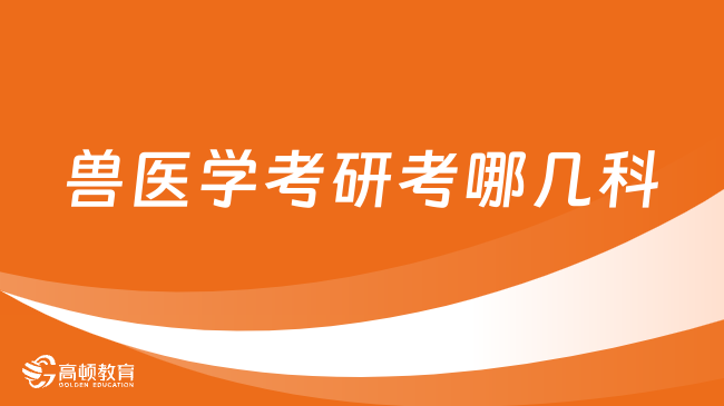 獸醫(yī)學考研考哪幾科？好就業(yè)嗎？