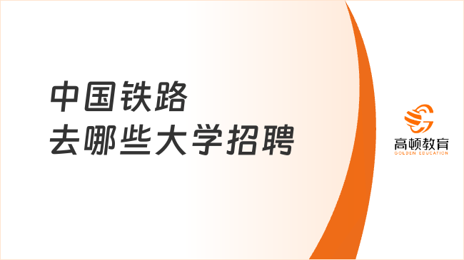 中國(guó)鐵路每年去哪些大學(xué)招聘？本文一看就知道！