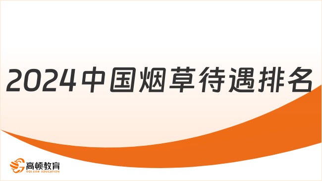 2024中國(guó)煙草全國(guó)各地待遇排名，應(yīng)屆生來(lái)看！