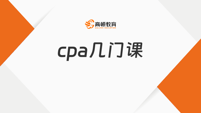 2024cpa幾門課？7門，專業(yè)綜合6+1