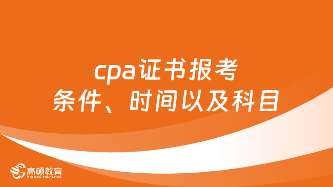 cpa證書報(bào)考條件、時間以及科目