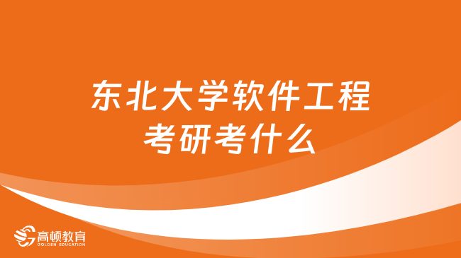 东北大学软件工程考研考什么？点击了解