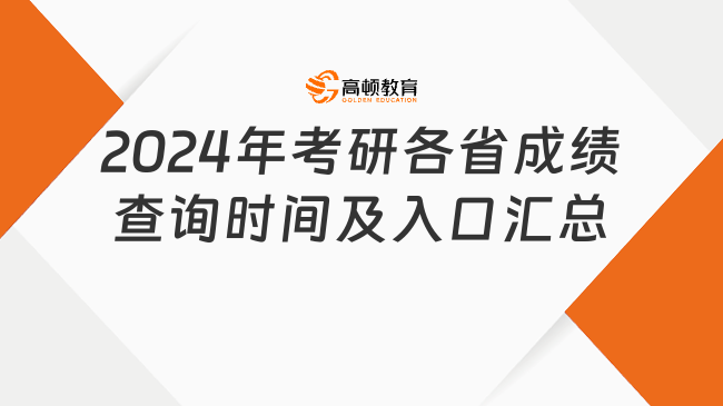 【匯總】2024年考研初試各省成績(jī)查詢時(shí)間陸續(xù)確定！查詢?nèi)肟趨R總！