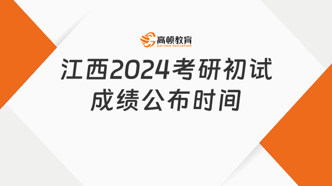 江西2024考研初试成绩公布时间