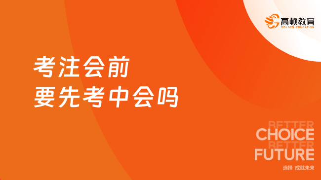 考注會(huì)前要先考中會(huì)嗎？不需要！可直接報(bào)考注會(huì)！