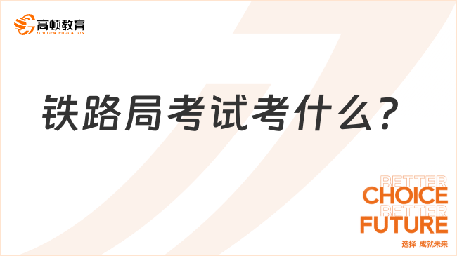 铁路局考试考什么？