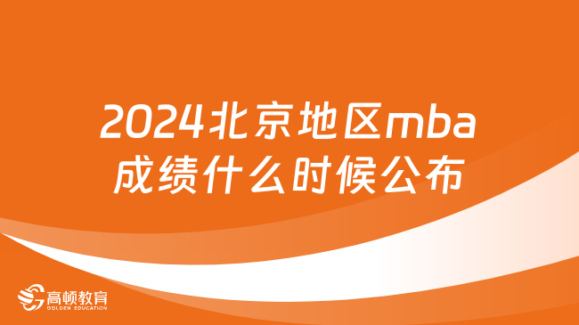 2024北京地区mba成绩什么时候公布？附查询入口