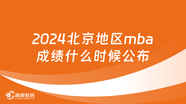 2024上海地区mba成绩什么时候公布