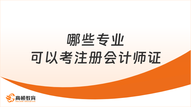 哪些專業(yè)可以考注冊會計師證？沒有專業(yè)限制！