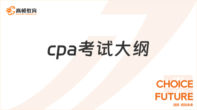 cpa考試大綱