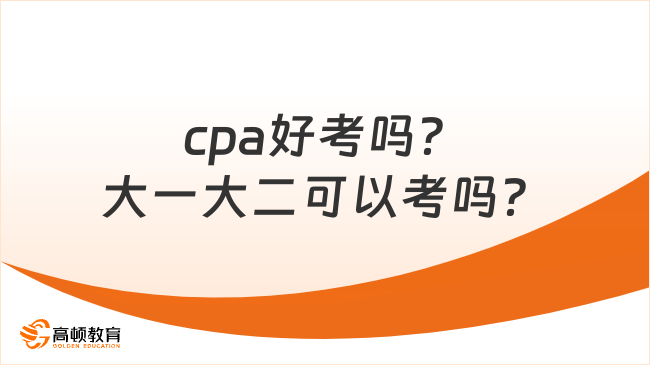 cpa好考嗎？大一大二可以考嗎？