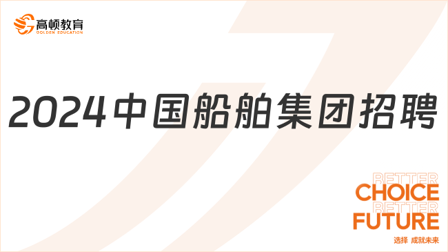 2024中國船舶集團(tuán)招聘基本條件有哪些？小編來分享了！