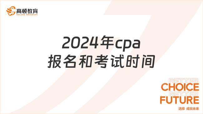 2024年cpa報(bào)名和考試時(shí)間