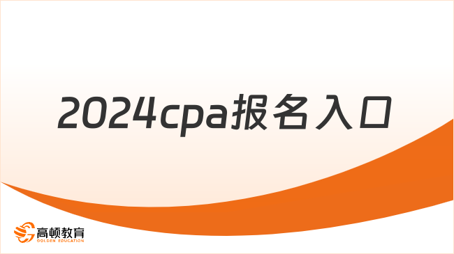 2024cpa报名入口：https://cpaexam.cicpa.org.cn