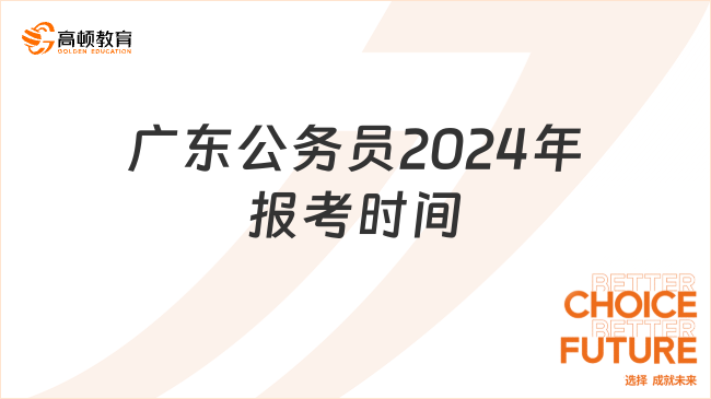 廣東公務(wù)員2024年報考時間是何時？在哪里報名呢？