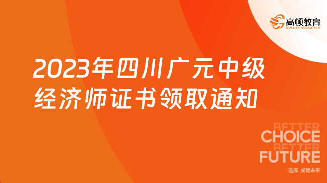 2023年四川广元中级经济师证书领取通知