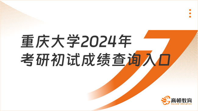 重慶大學2024年考研初試成績查詢入口一覽！點擊進入