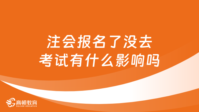 注会报名了没去考试有什么影响吗？无影响，但不建议！