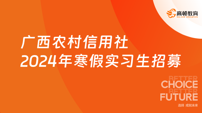 银行实习招聘：广西农村信用社2024年寒假实习生招募启事