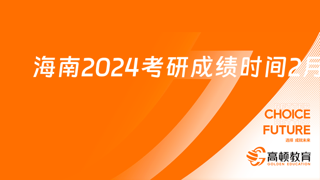 定了定了！海南2024考研成绩2月26日后公布