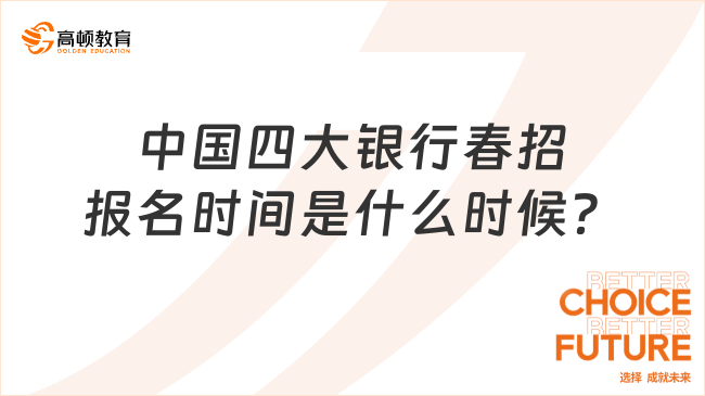 中国四大银行2024年招聘，春招报名时间是什么时候？