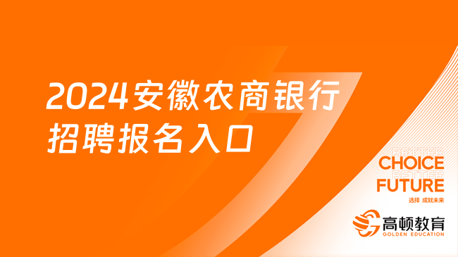 2024安徽農(nóng)商銀行招聘報名入口|招聘流程