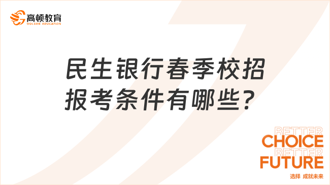 民生銀行春季校招報考條件有哪些？2024年春招要求預(yù)測！