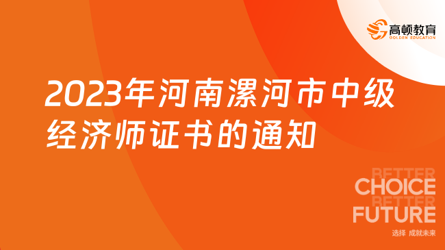 2023年河南漯河市中级经济师证书的通知