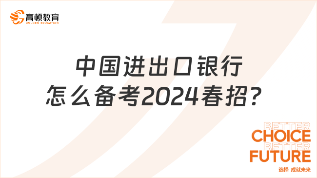 中国进出口银行怎么备考2024春招？附进出口银行真实待遇