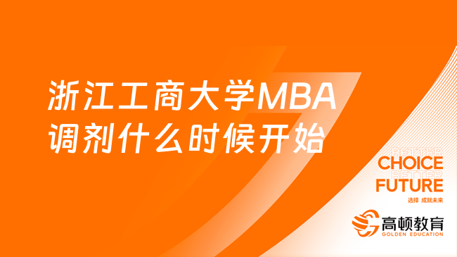 2024浙江工商大学MBA调剂什么时候开始？一文解答