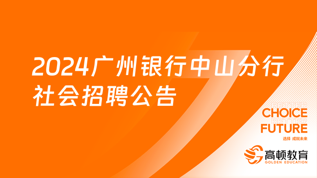 廣東銀行招聘|2024廣州銀行中山分行社會招聘公告