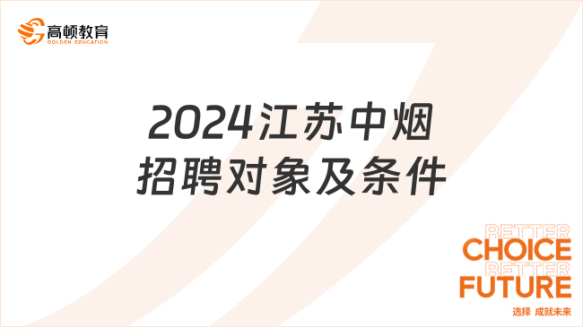 中煙招聘：2024江蘇中煙招聘對象+條件+報名方式