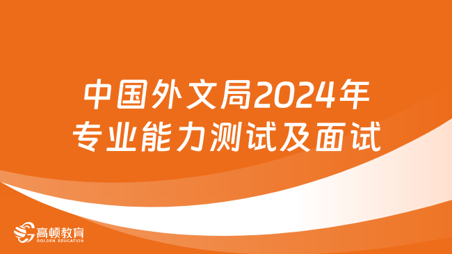 2024国考面试：中国外文局专业能力测试及面试公告