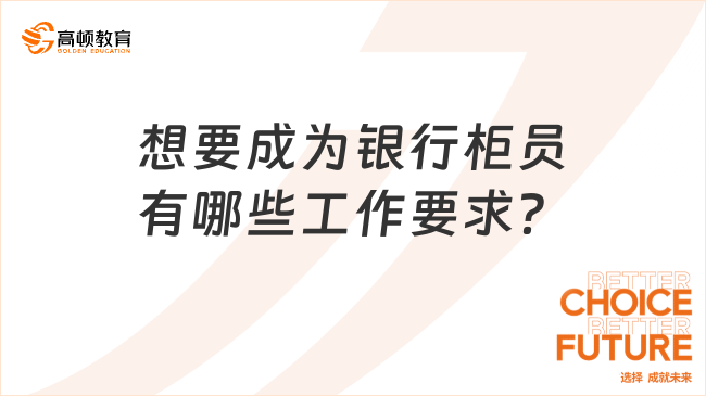 想要成為銀行柜員有哪些工作要求？