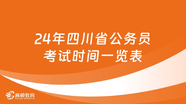 24年四川省公务员考试时间一览表